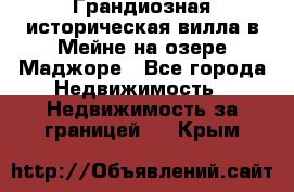 Грандиозная историческая вилла в Мейне на озере Маджоре - Все города Недвижимость » Недвижимость за границей   . Крым